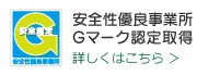 安全性優良事業所Gマーク認定取得